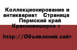  Коллекционирование и антиквариат - Страница 7 . Пермский край,Красновишерск г.